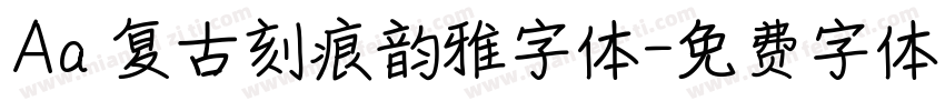 Aa 复古刻痕韵雅字体字体转换
